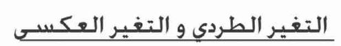 الدرس الثالث التغير الطردي والتغير العكسي
